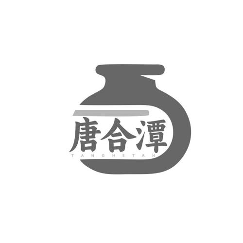 第33类商标-唐合潭 唐合潭