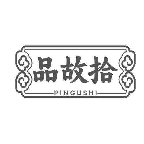 第43类商标-品故拾 品故拾