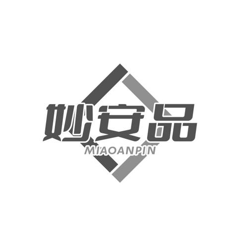 第5类商标-妙安品 妙安品