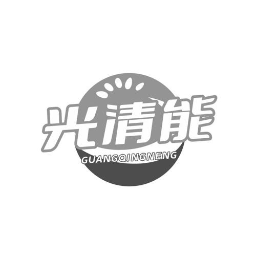 光清能