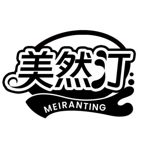 美然汀