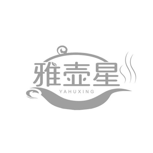 第21类商标-雅壶星 雅壶星