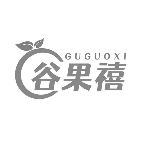 第29类商标-谷果禧 谷果禧