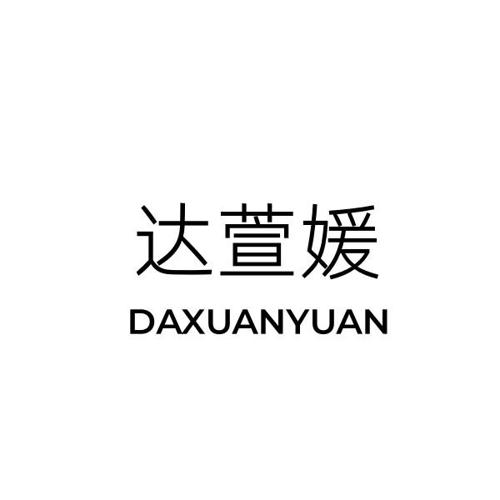 达萱媛