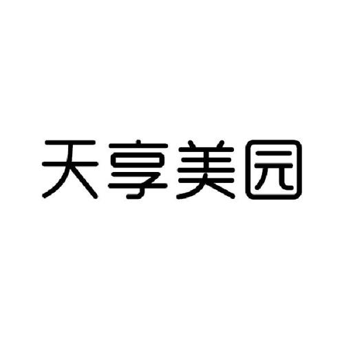 天享美园