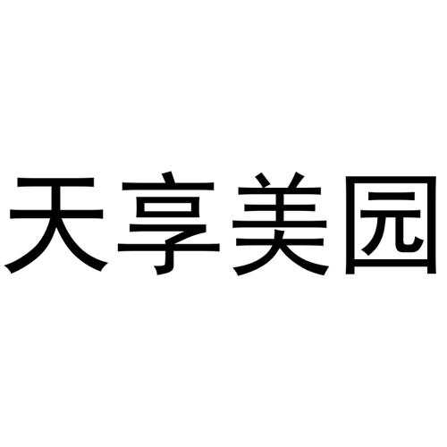 第29类商标-天享美园 天享美园