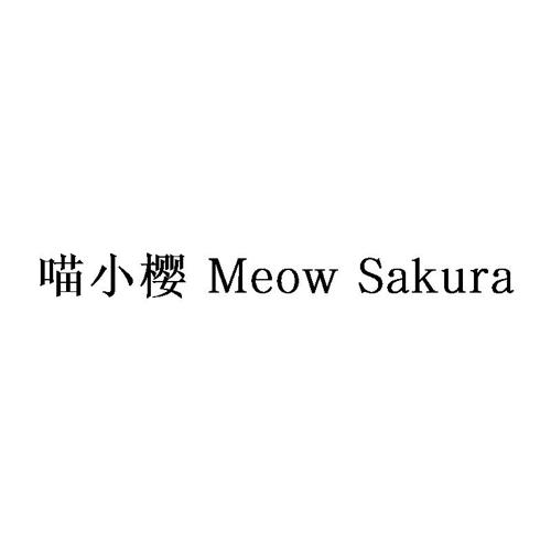 第5类商标-喵小樱 MEOW SAKURA 喵小樱 MEOW SAKURA
