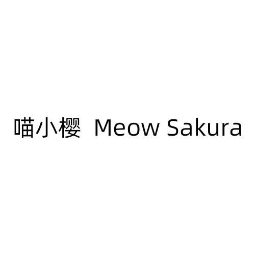 喵小樱 MEOW SAKURA
