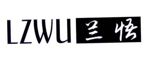 兰悟 LZWU