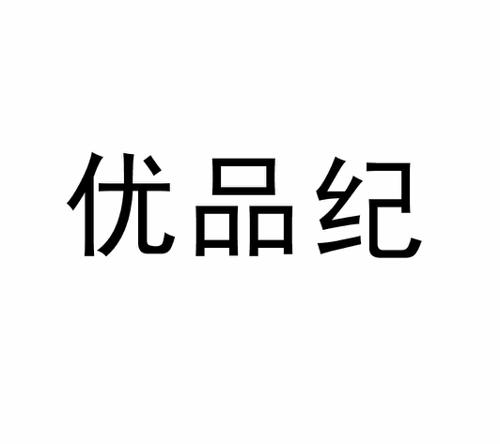 优品纪