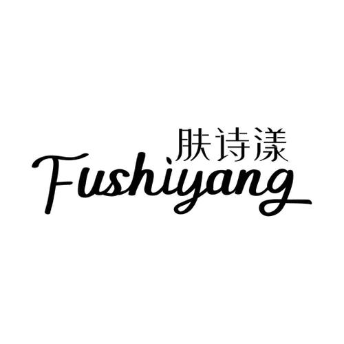 肤诗漾