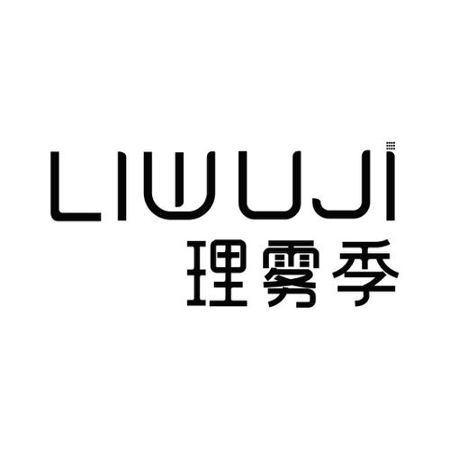 理雾季