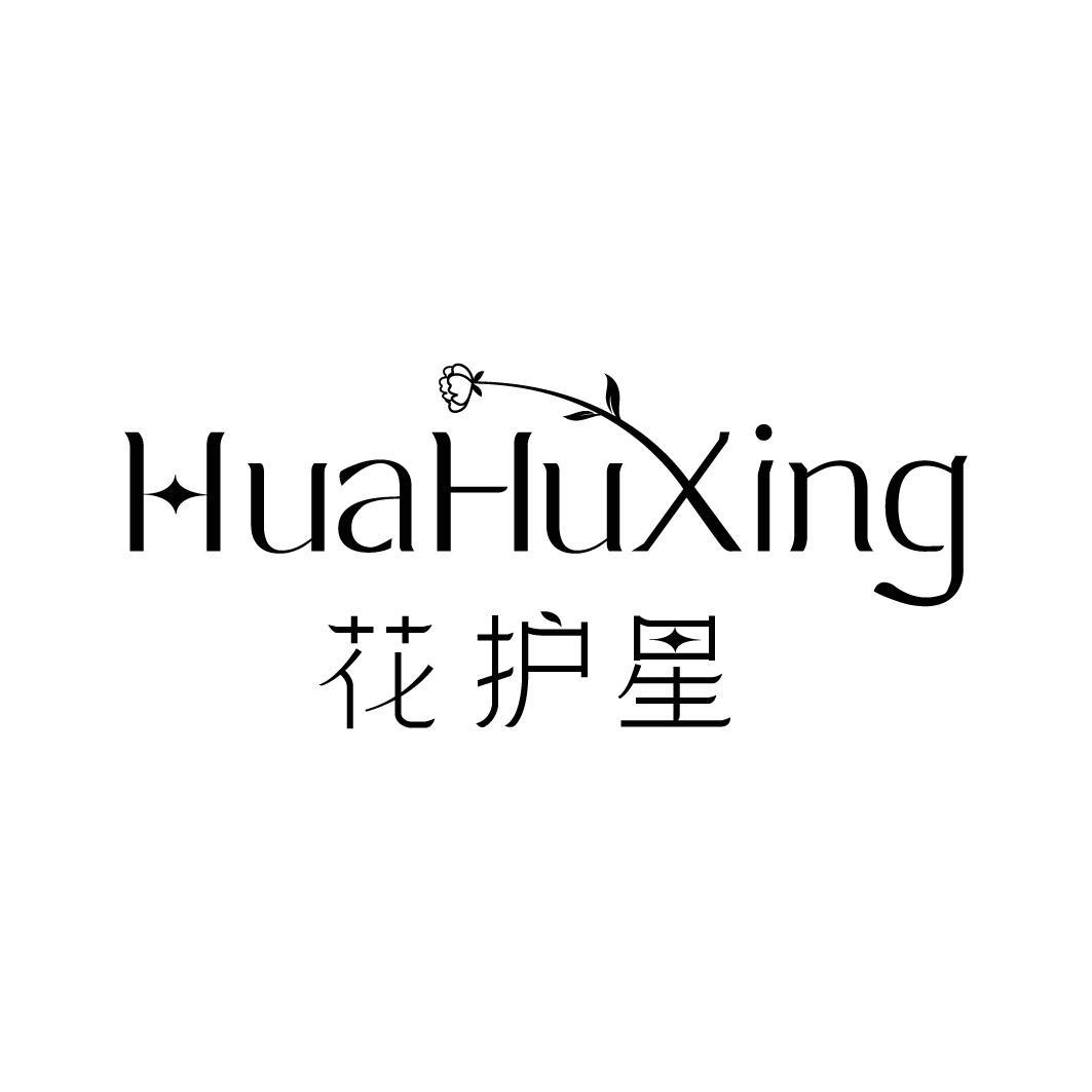 花护星