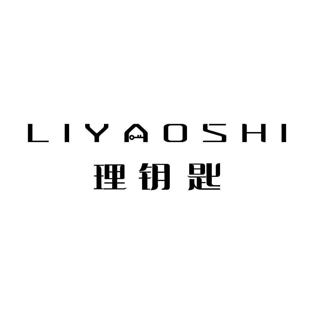 理钥匙