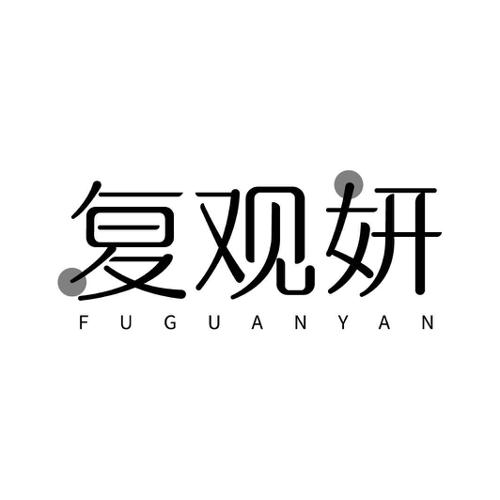 复观妍