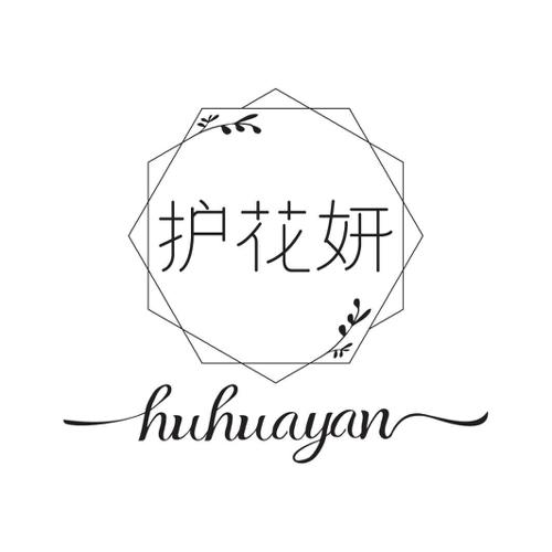 护花妍