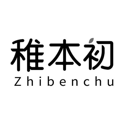 稚本初