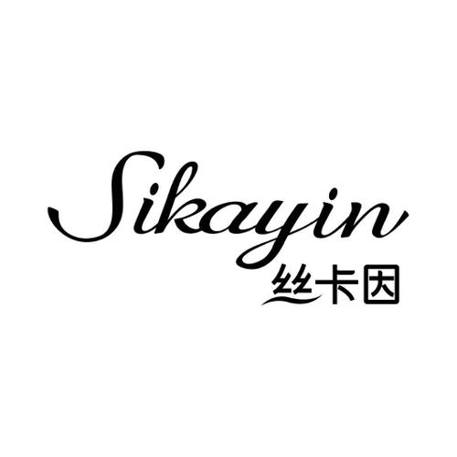 丝卡因