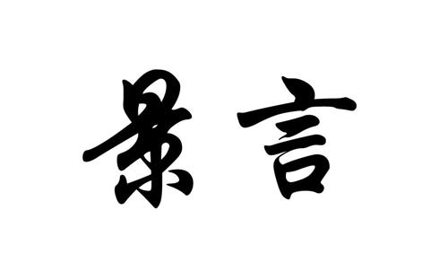 第43类商标-景言 景言