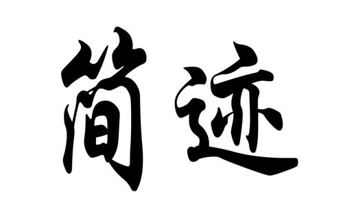 第42类商标-简迹 简迹