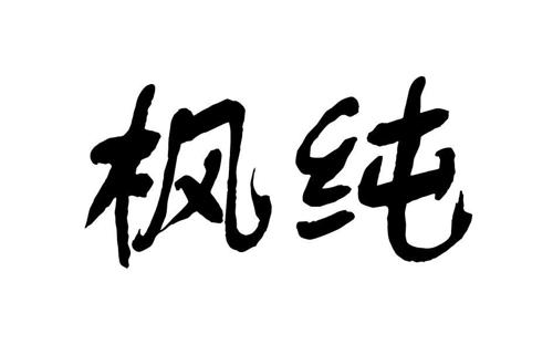 第39类商标-枫纯 枫纯
