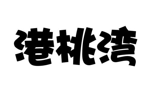 第35类商标-港桃湾 港桃湾