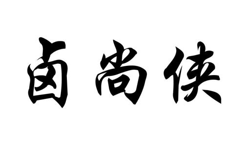 第35类商标-卤尚侠 卤尚侠