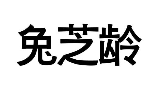 第35类商标-兔芝龄 兔芝龄