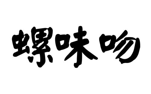 第35类商标-螺味吻 螺味吻