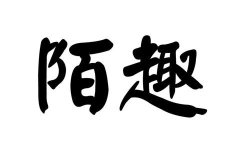 第32类商标-陌趣 陌趣