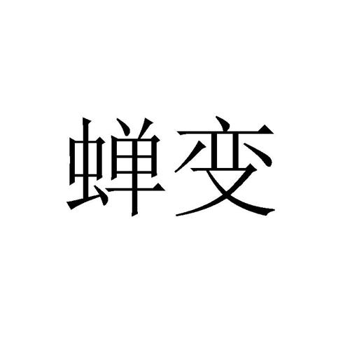 第31类商标-蝉变 蝉变