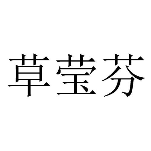第31类商标-草莹芬 草莹芬