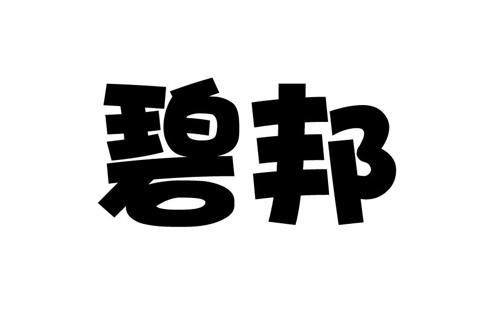 第30类商标-碧邦 碧邦