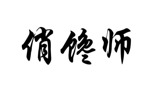 第30类商标-俏馋师 俏馋师