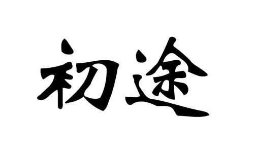 第30类商标-初途 初途