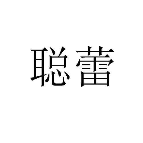 第29类商标-聪蕾 聪蕾