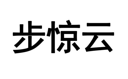 第28类商标-步惊云 步惊云