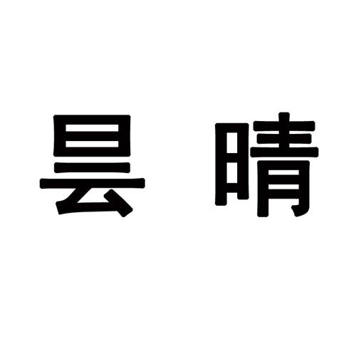 第26类商标-昙晴 昙晴