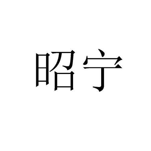 昭宁