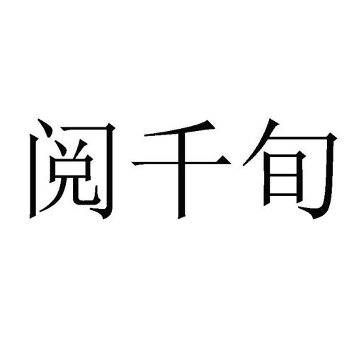 阅千旬