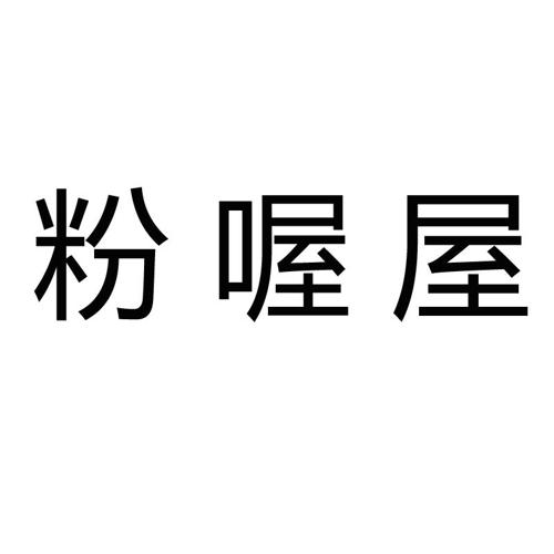 粉喔屋