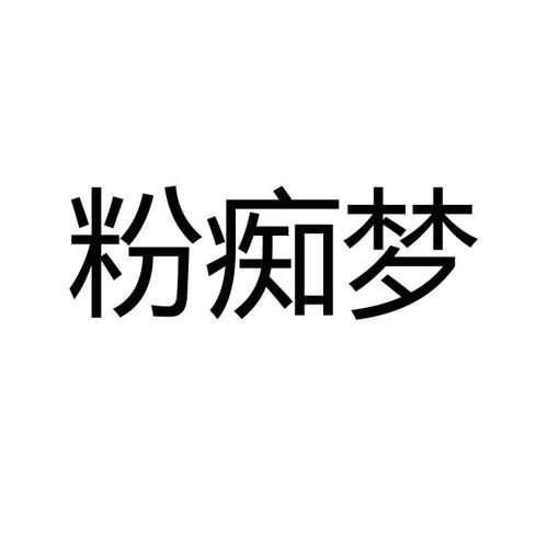 粉痴梦