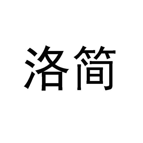 洛简
