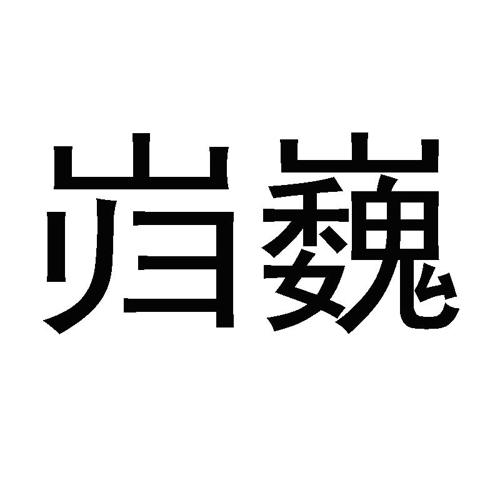 岿巍
