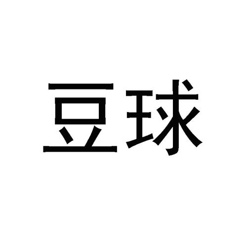 豆球