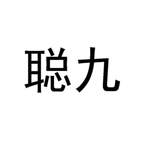 聪九