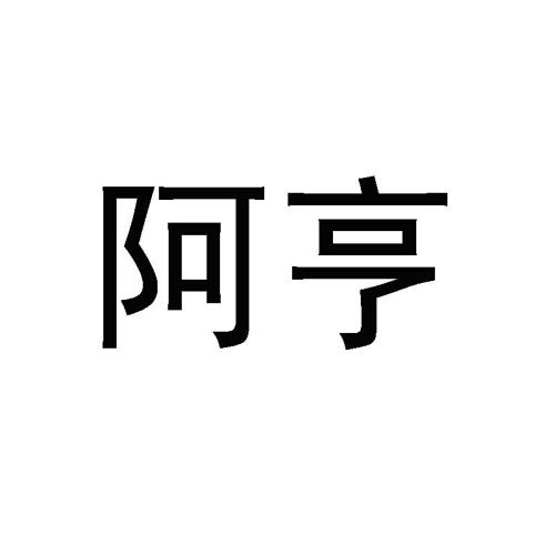 阿亨