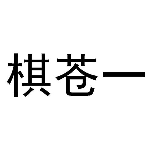 棋苍一