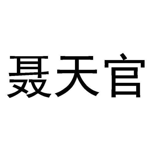 聂天官