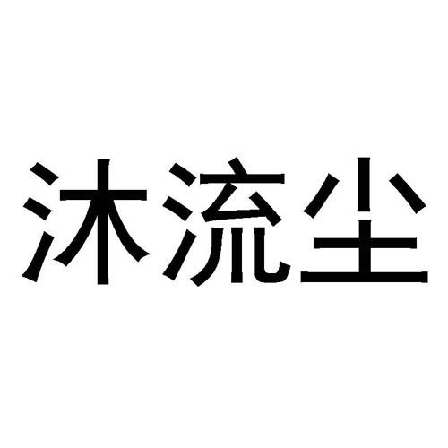 沐流尘